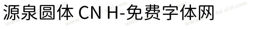 源泉圆体 CN H字体转换
